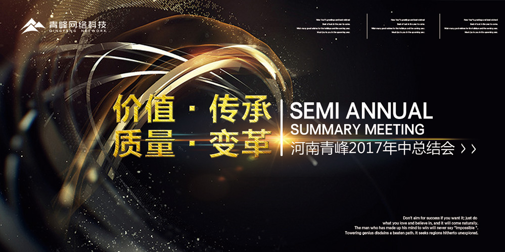價值 · 傳承 · 質量 · 變革——2017河南青峰年中總結會圓滿落幕！