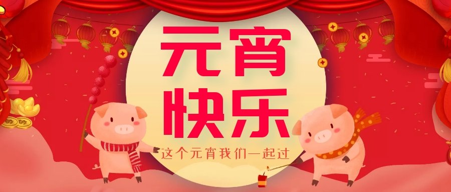 正月十五元宵節(jié)，正月十六逛廟會，安排！