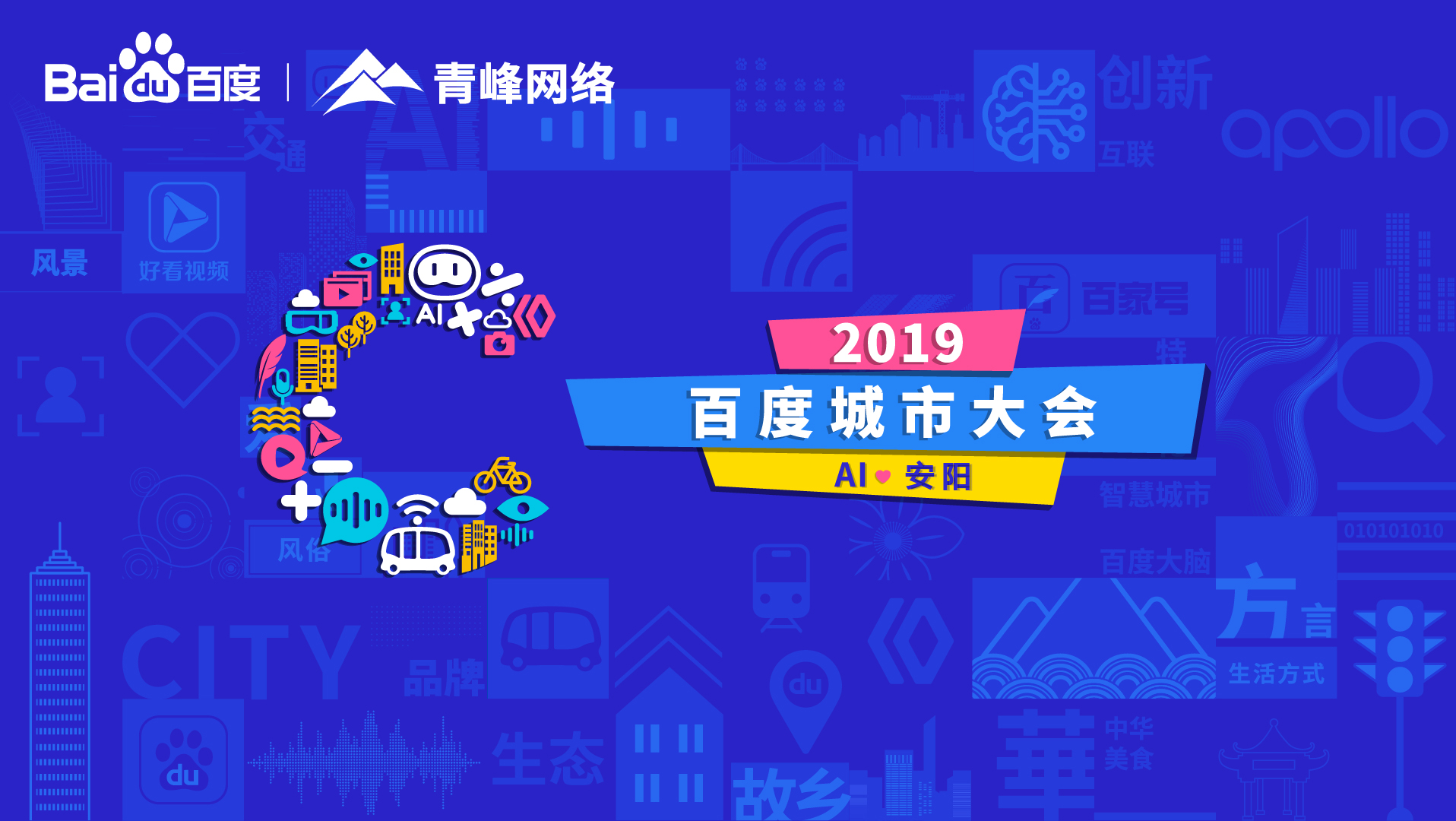 百度城市大會安陽站開幕，AI下沉城市助力企業(yè)營銷！